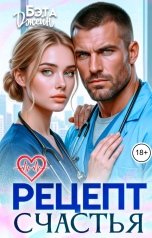 обложка книги Бэта Джейн "Рецепт счастья"