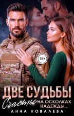 обложка книги Анна Ковалева "Две судьбы.  Счастье на осколках надежды"