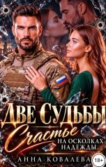 обложка книги Анна Ковалева "Две судьбы.  Счастье на осколках надежды"