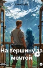 обложка книги Элен Корш "На вершину за мечтой"