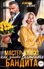 обложка книги Лина Мак "Мастер-класс: как влюбить бандита"