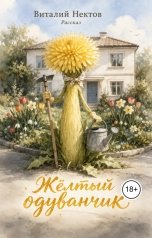 обложка книги Виталий Нектов "Жёлтый одуванчик"