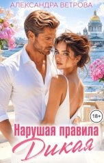 обложка книги Александра Ветрова "Нарушая правила. Дикая"