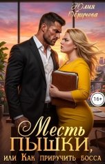 обложка книги Юлия Обручева "Месть пышки, или Как приручить босса"