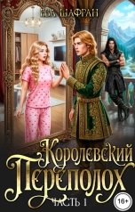 обложка книги Ева Шафран "Королевский переполох. Часть 1"