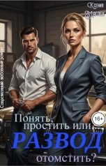 обложка книги Ксения Маглек "Развод. Понять, простить или... отомстить?"