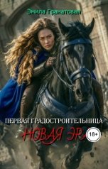 обложка книги Эмила Гранатовая "Первая градостроительница: новая эра"