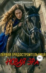 обложка книги Эмила Гранатовая "Первая градостроительница: новая эра"
