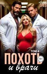 обложка книги Лера Орео "Похоть и врачи 4"
