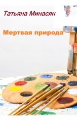обложка книги Татьяна Минасян "Мертвая природа"