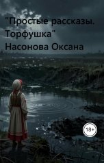 обложка книги Оксана Насонова "Простые рассказы. Торфушка."