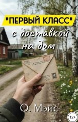 обложка книги О. Мэйс ""Первый класс" с доставкой на дом"