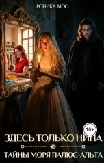 обложка книги Роника Мос "Здесь только Нина"