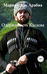 обложка книги Мариам Аль Арабиа "Одержимость Касаева"