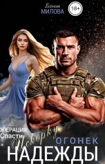 обложка книги Есения Милова "Огонек Надежды"