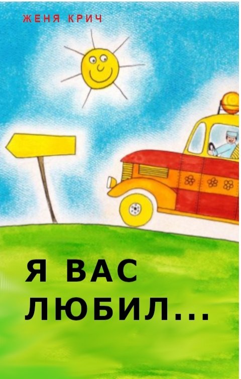 Обложка книги Женя Крич Я вас любил