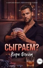 обложка книги Кира Флейм "Сыграем?"