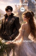 обложка книги Sliva Ташкина "Под властью демона"