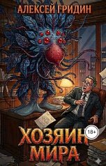 обложка книги Алексей Гридин "Хозяин мира"