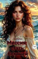 обложка книги Елена Дриим "Миссия: стать богиней"