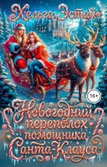 обложка книги Хельга Эстай - Ольга Миронова "Снежный переполох помощника Санта-Клауса"