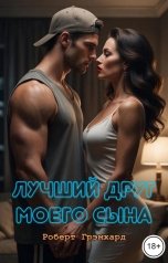обложка книги Роберт Грэмхард "Лучший друг моего сына"