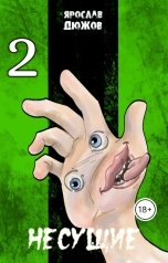 обложка книги Ярослав Дюжов - SLIPYARCHIK "Несущие. Том 2."