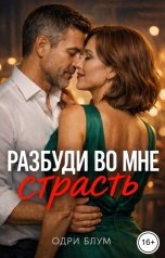 обложка книги Одри Блум "Разбуди во мне страсть"