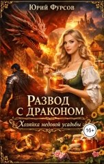 обложка книги Юрий Фурсов "Развод с драконом. Хозяйка медовой усадьбы"