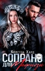 обложка книги Кристен Хард "Сопрано для Мафиози"