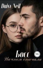 обложка книги Daisy Neil "Босс. Начнем сначала"