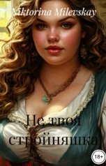 обложка книги Sofia Sakhipgaraeva "Не твоя стройняшка"