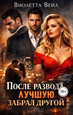 обложка книги Виолетта Вейл "После развода. Лучшую забрал другой"