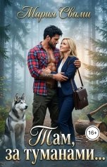 обложка книги Мария Свами "Там, за туманами..."