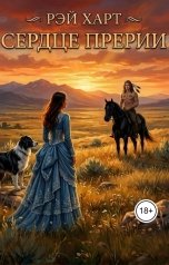 обложка книги Рэй Харт "Сердце прерии"