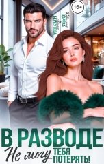 обложка книги Каролина Царева, Арина Беркутова "В разводе. Не могу тебя потерять!"