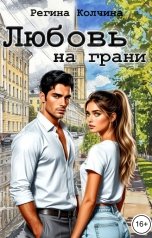 обложка книги Регина Колчина "Любовь на грани"