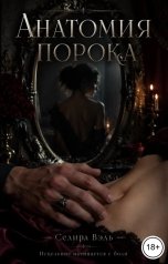 обложка книги Селира Вэль "Анатомия порока"
