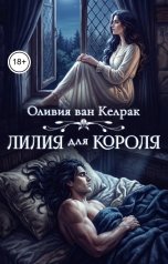 обложка книги Оливия ван Келрак "Лилия для короля"