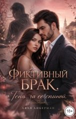 обложка книги Lyalya Liberman "Фиктивный брак. Тень за ее спиной."