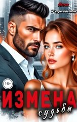 обложка книги Анна Родионова "Измена судьбы"