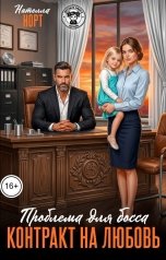 обложка книги Нателла Норт "Проблема для босса. Контракт на любовь"