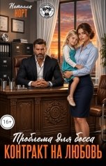 обложка книги Нателла Норт "Проблема для босса. Контракт на любовь"