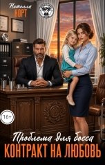 обложка книги Нателла Норт "Проблема для босса. Контракт на любовь"