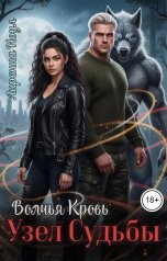 обложка книги Лиренна Ноул "Узел Судьбы. Волчья Кровь"