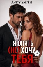 обложка книги Andy Smith "Я опять (не) хочу тебя"