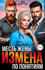 обложка книги Анна Андреева "Измена. Месть жены по понятиям"