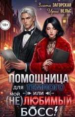 обложка книги Ирис Вельс, Злата Загорская "Мой (не)любимый Босс!"