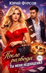 обложка книги Юрий Фурсов "После развода. Ты меня недооценил"