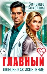обложка книги Зинаида Соколова "Главный. Любовь как исцеление"